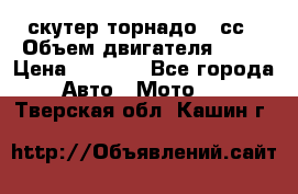 скутер торнадо 50сс › Объем двигателя ­ 50 › Цена ­ 6 000 - Все города Авто » Мото   . Тверская обл.,Кашин г.